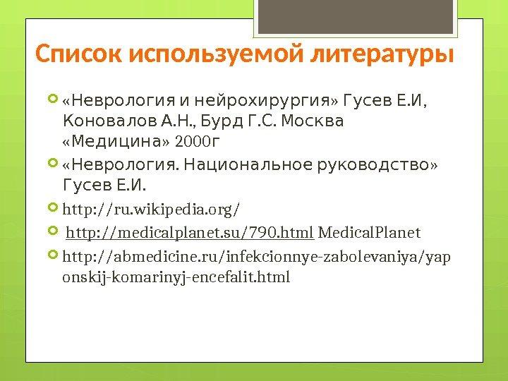 Список используемой литературы  « »  . , Неврология и нейрохирургия Гусев Е